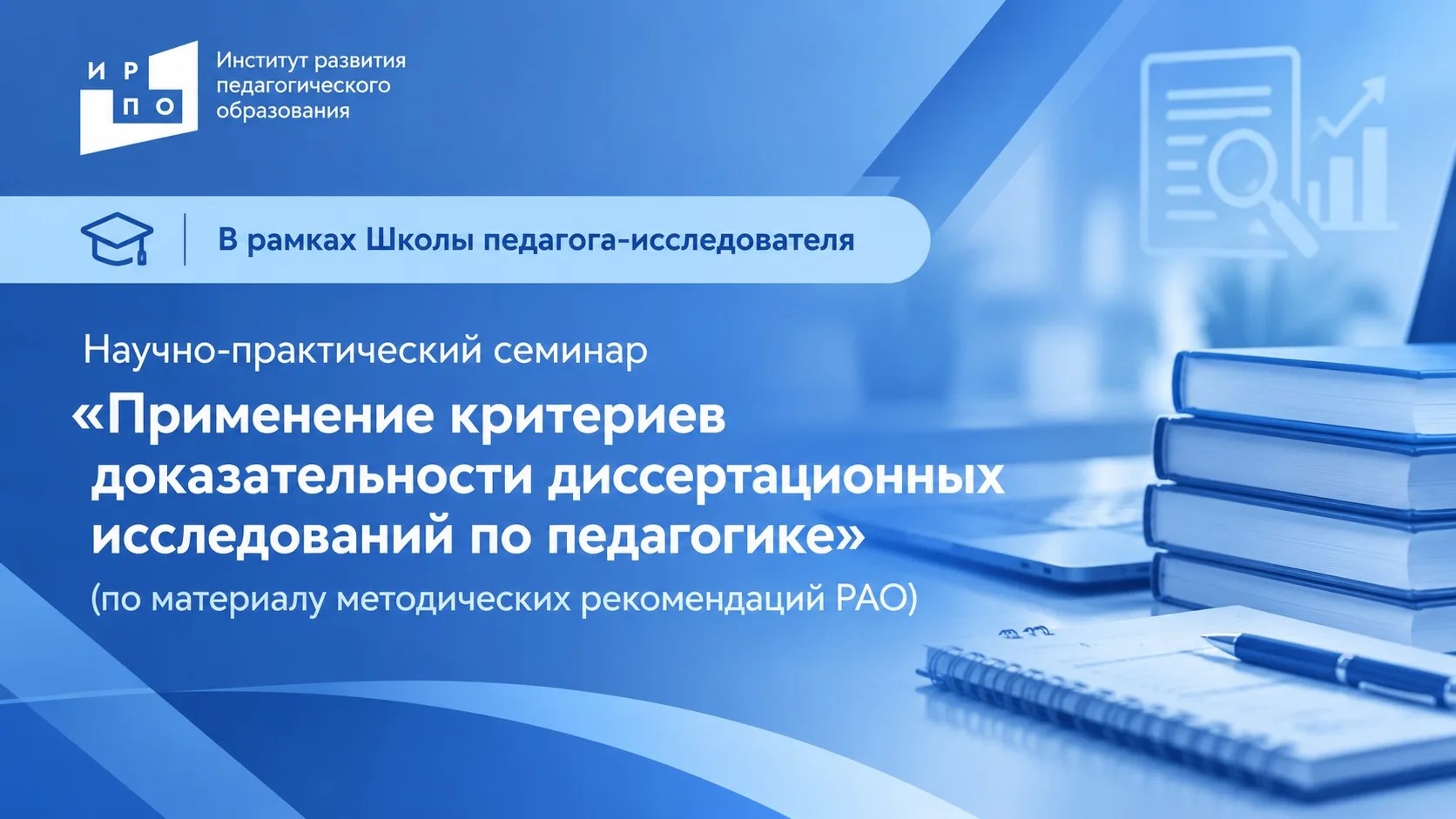 научно-практический семинар «Применение критериев доказательности диссертационных исследований по педагогике»
