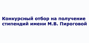 О проведении в 2026 году конкурсного отбора на получение стипендий имени М.В. Пироговой