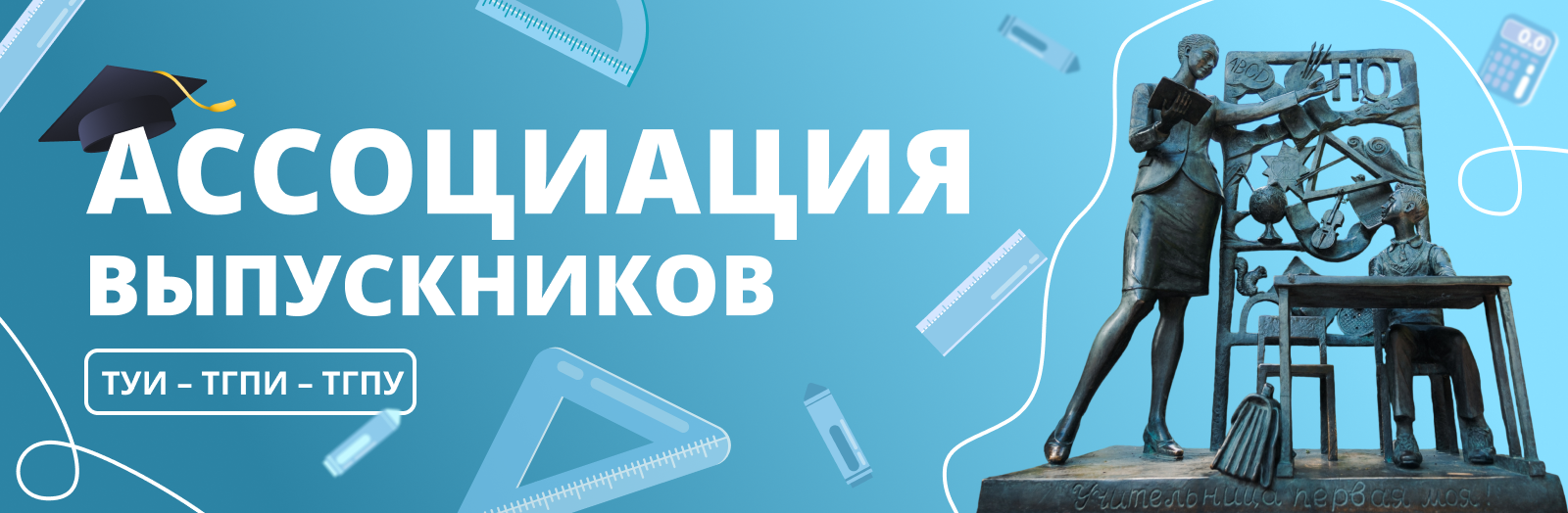 Ассоциация выпускников ТГПУ