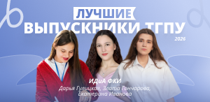 Лучшие выпускники ТГПУ 2026: институт детства и артпедагогики. Факультет культуры и искусств