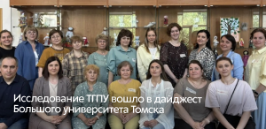 В фокусе внимания: исследование ТГПУ вошло в дайджест Большого университета Томска!