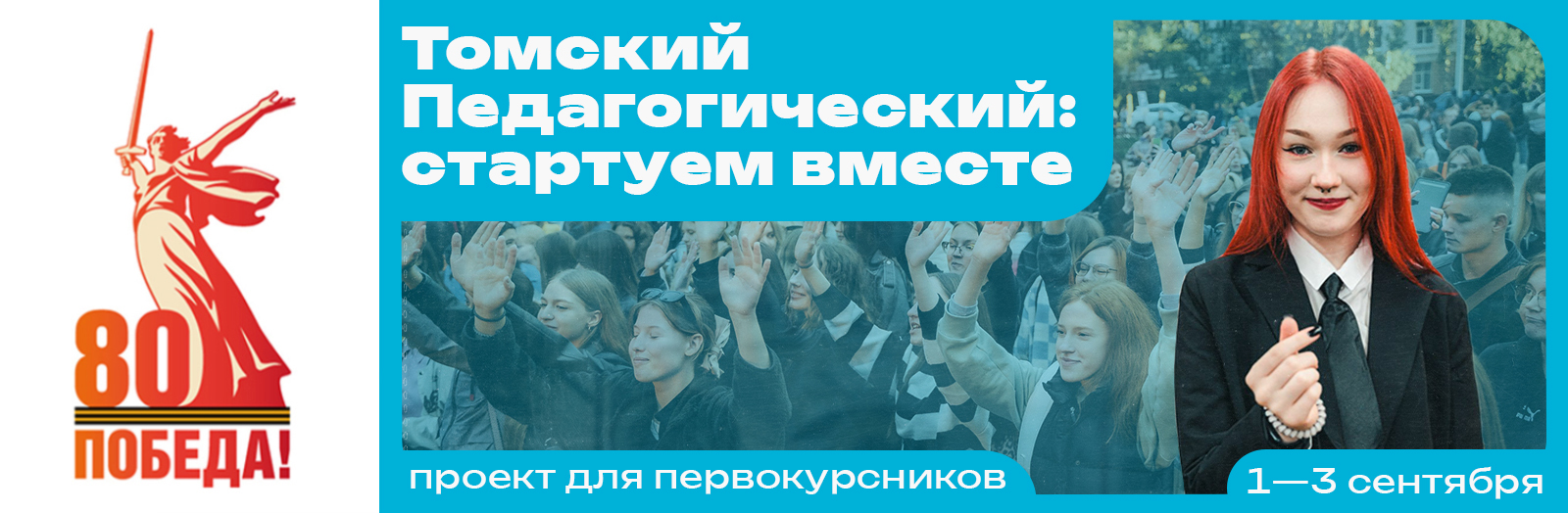 Старт учебного года для первокурсников ТГПУ и не только