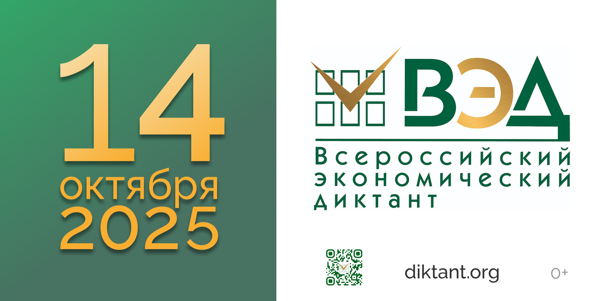 ТЭФ приглашает на Всероссийский экономический диктант 14 октября 2025 ТЭФ приглашает на Всероссийский экономический диктант 14 октября 2025