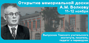 В ТГПУ состоится торжественная церемония открытия мемориальной доски А.М. Волкову