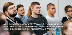 «Я в деле»: Технопарк ТГПУ им. Г. А. Псахье принял участие в планировании мероприятий юбилейного сезона всероссийской программы в Москве