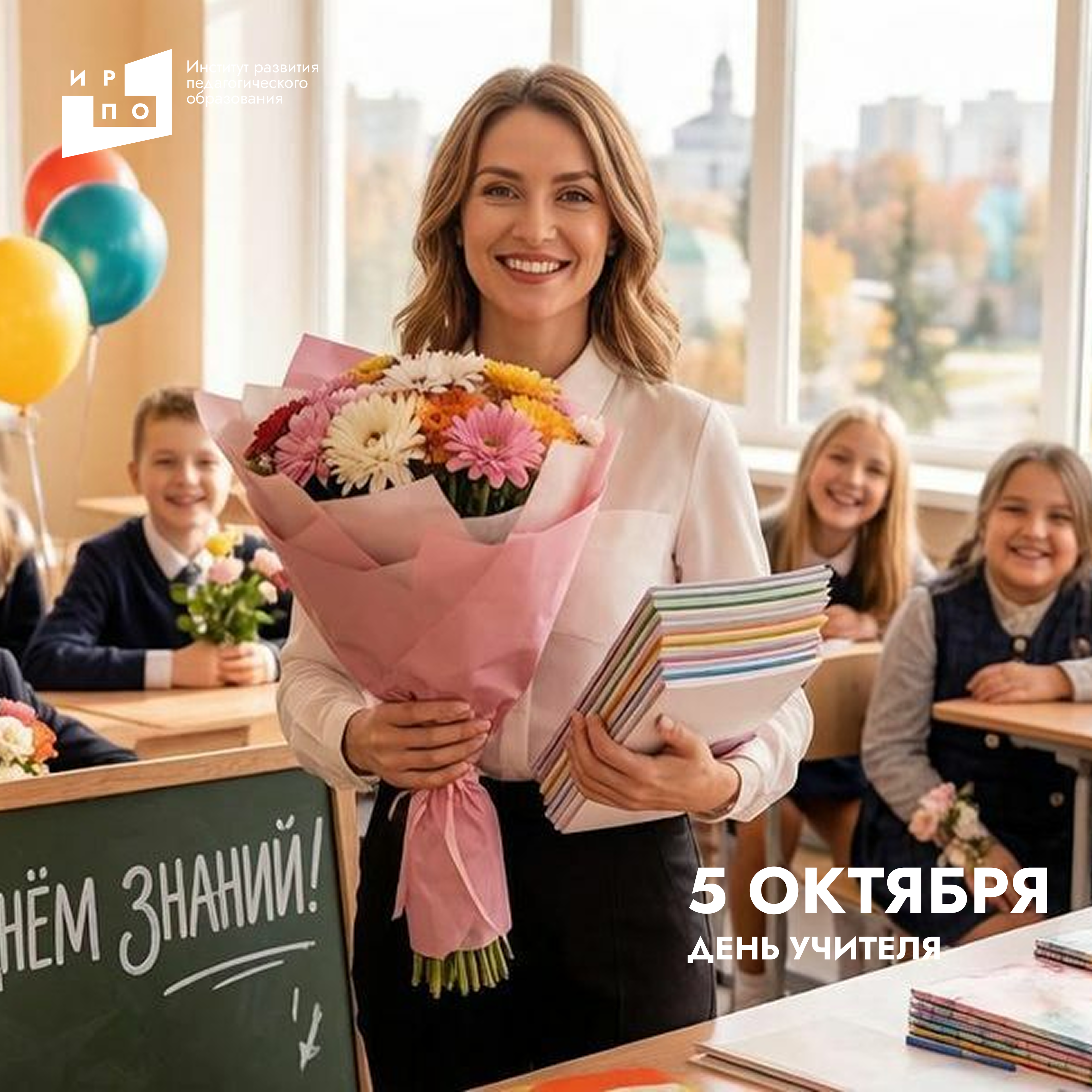 С Днём учителя!
