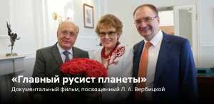 «Главный русист планеты»: документальный фильм, посвященный памяти Людмилы Алексеевны Вербицкой