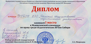 Победа в Межвузовской олимпиаде по праву среди студентов педагогических вузов Сибири!