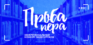 Межрегиональный дистанционный конкурс видеоуроков «Проба пера» среди обучающихся 10–11 классов