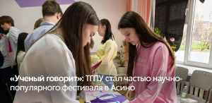 «Ученый говорит»: ТГПУ стал частью научно-популярного фестиваля в Асино