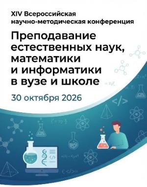 XIV Всероссийская научно-методическая конференция "Преподавание естественных наук, математики и информатики в вузе и школе"