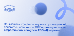 Приглашаем студентов, научных руководителей, педагогов-наставников ТГПУ принять участие во Всероссийских конкурсах РОО «Доктрина» Приглашаем студентов, научных руководителей, педагогов-наставников ТГПУ принять участие во Всероссийских конкурсах РОО «Доктрина»