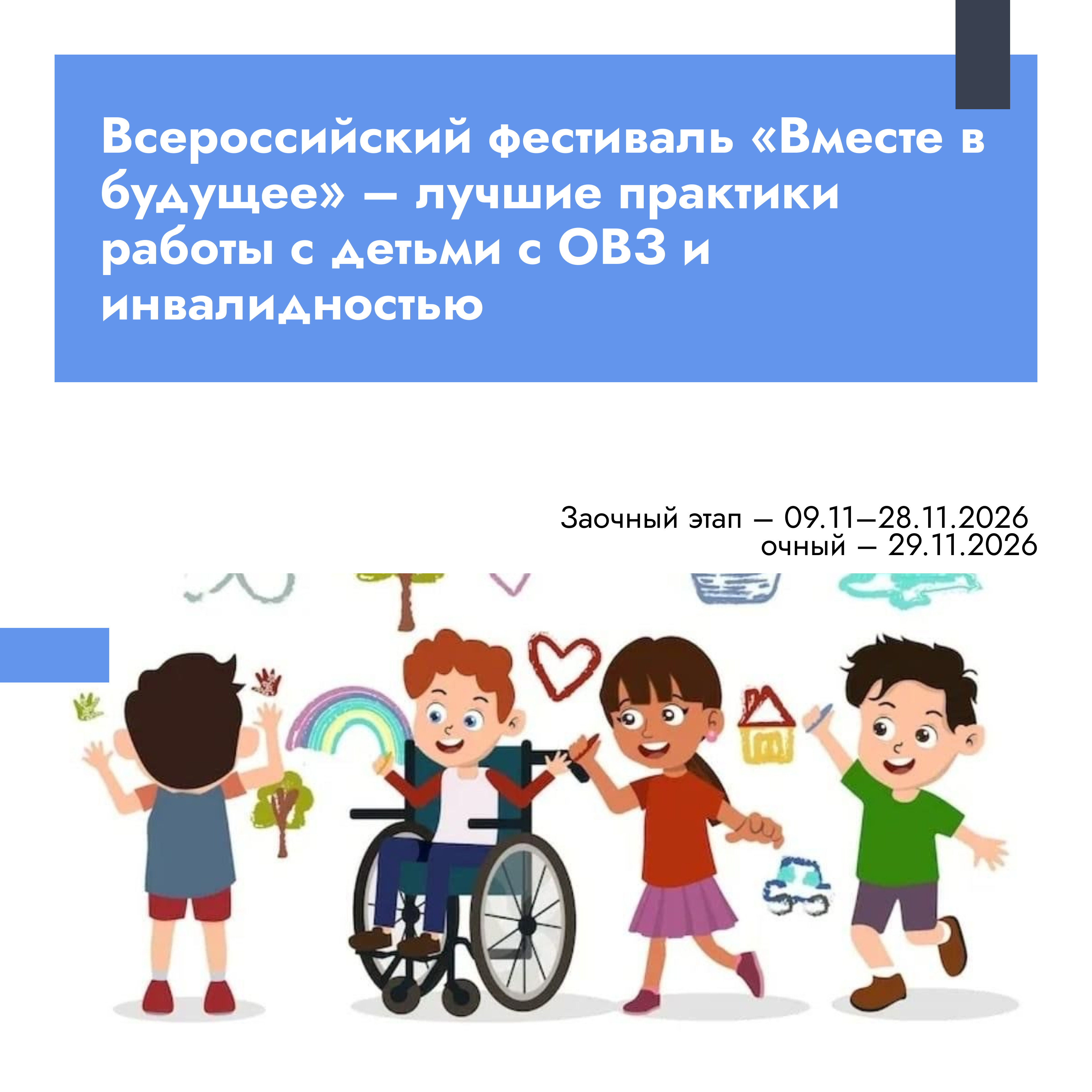 Всероссийский фестиваль «Вместе в будущее» – лучшие практики работы с детьми с ОВЗ и инвалидностью