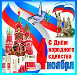 с днём народного единства