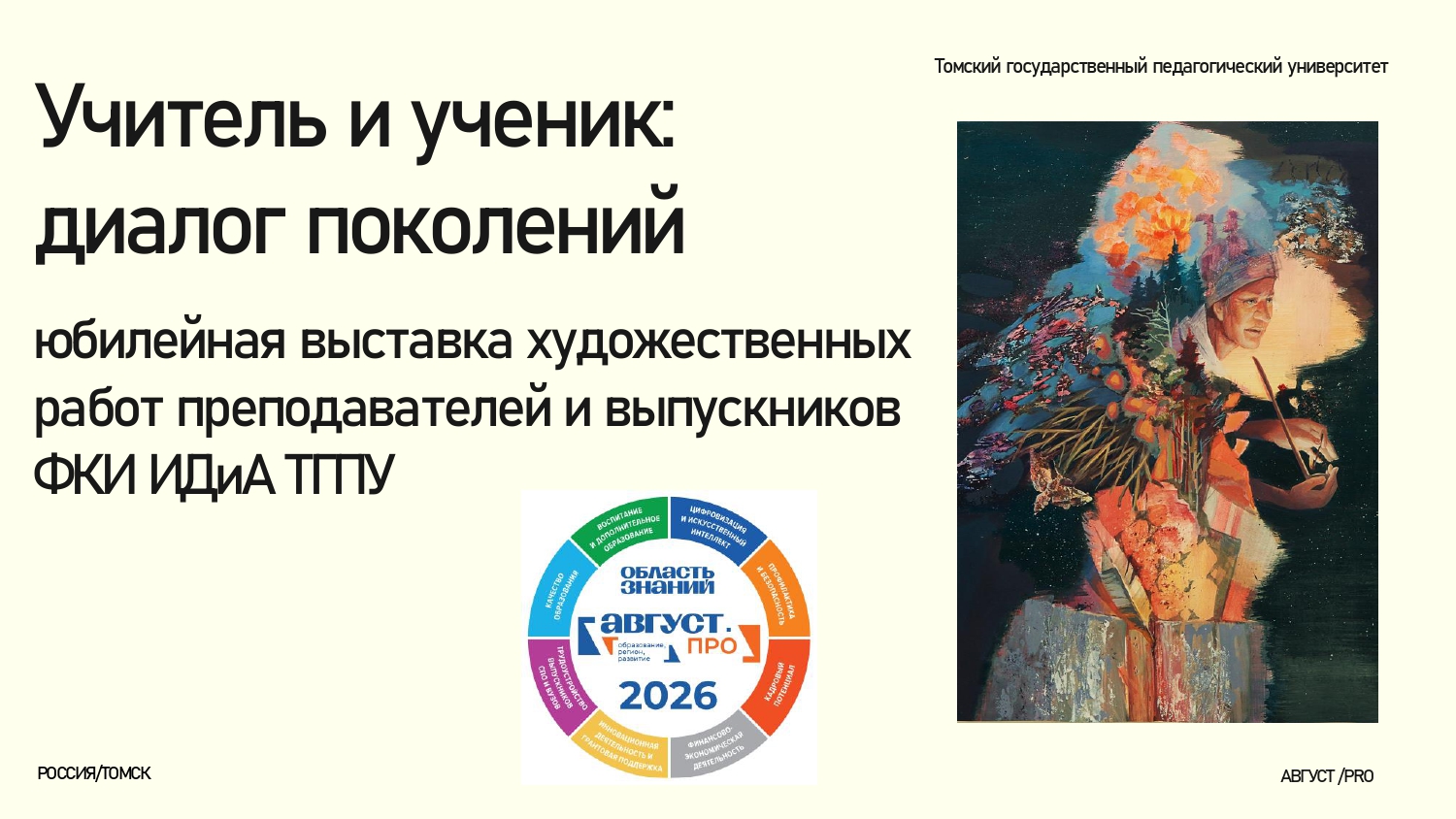 Учитель и ученик: диалог поколений. Юбилейная выставка художественных работ преподавателей и выпускников ФКИ ИДиА ТГПУ