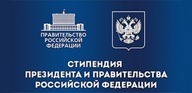 Победители конкурсов на соискание стипендий Президента РФ и Правительства РФ
