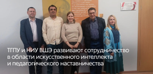 ТГПУ и НИУ ВШЭ развивают сотрудничество в области искусственного интеллекта и педагогического наставничества