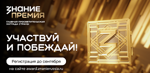 Открыт прием заявок на просветительскую премию Российского общества «Знание» Открыт прием заявок на просветительскую премию Российского общества «Знание»