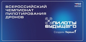 Для школьников и студентов открыта дополнительная регистрация на участие в чемпионате «Пилоты будущего»