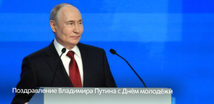 Президент Российской Федерации поздравил выпускников 