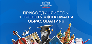 Пятый сезон «Флагманов образования»: больше треков, сервисов и возможностей