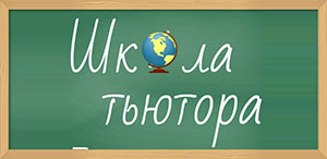 Тьюторы школьных команд: полная готовность. Тьюторы школьных команд: полная готовность.