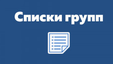 Списки групп первого курса