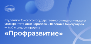Студенты ТГПУ стали амбассадорами Всероссийского проекта «Профразвитие»