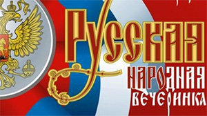 "Русская вечёрка" в ТГПУ