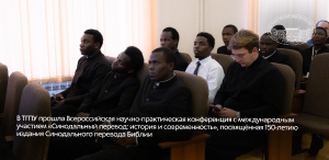 В ТГПУ прошла Всероссийская научно-практическая конференция с международным участием «Синодальный перевод: история и современность», посвящённая 150-летию издания Синодального перевода Библии