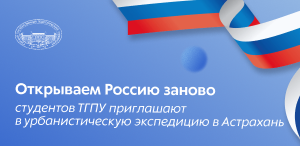 Открываем Россию заново: студентов ТГПУ приглашают в урбанистическую экспедицию в Астрахань
