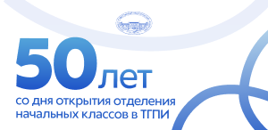 В ТГПУ прошла встреча студентов первого выпуска факультета начальных классов, посвященная 50-летию основания отделения начальных классов