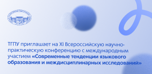 ТГПУ приглашает на XI Всероссийскую научно-практическую конференцию с международным участием «Современные тенденции языкового образования и междисциплинарных исследований» ТГПУ приглашает на XI Всероссийскую научно-практическую конференцию с международным участием «Современные тенденции языкового образования и междисциплинарных исследований»
