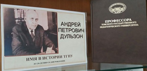 29 Международная конференция «Дульзоновские чтения» ТГПУ | The 29th «Dulzon Readings» International Conference TSPU