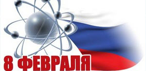 С Днем российской науки!