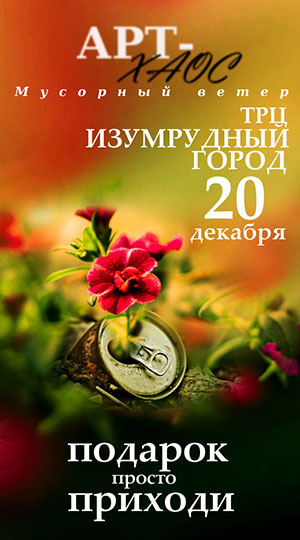Новогодний подарок от конкурса «ART-ХАОС. Мусорный ветер»