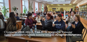 Студенты ИФФ, ИДиА, ТЭФ ТГПУ посетили тренинг предпринимательских компетенций «Стартап-полигон»