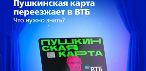 Держателям «Пушкинской карты»: необходимо подать заявление на перевыпуск
