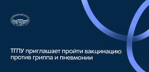 ТГПУ приглашает пройти вакцинацию против гриппа и пневмонии