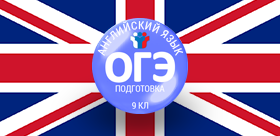 Факультет иностранных языков приглашает учащихся 9-х классов на курсы по подготовке к ОГЭ по английскому языку