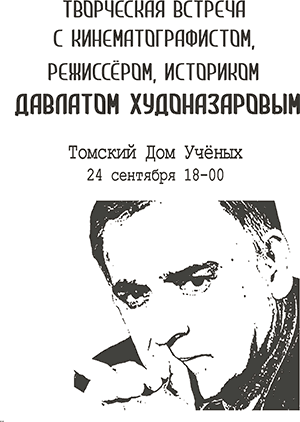 Творческая встреча с Д. Худоназаровым