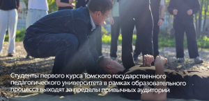 Студенты первого курса Томского государственного педагогического университета в рамках образовательного процесса выходят за пределы привычных аудиторий