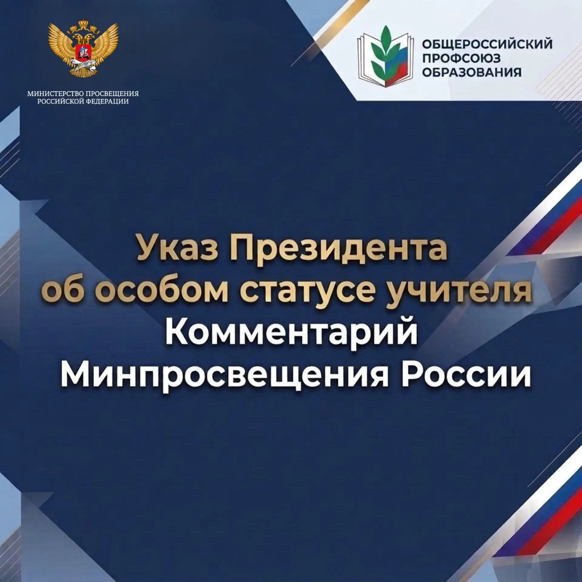 О реализации Указа об особом статусе учителя