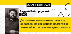 Для всех любителей математики: открытая лекция Андрея Райгородского в ТГПУ!