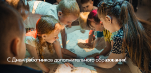 С Днем работников дополнительного образования!