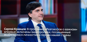 Сергей Кравцов: В программу «Разговоров о важном» впервые включены видеоролики, посвященные выдающимся личностям и героям нашей страны