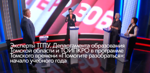 Эксперты ТГПУ, Департамента образования Томской области и ТОИПКРО в программе Томского времени «Помогите разобраться»: начало учебного года