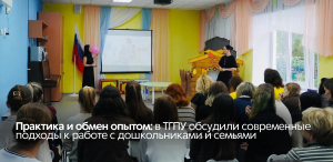 Практика и обмен опытом: в ТГПУ обсудили современные подходы к работе с дошкольниками и семьями