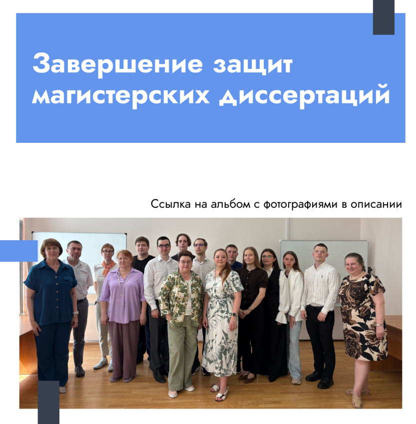 Завершение защит магистерских диссертаций