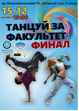 ТГПУ приглашает на финал конкурса "Танцуй за факультет"